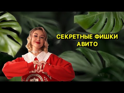 Видео: Секретные фишки авито для репетитора