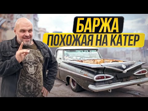 Видео: Баржа, похожая на катер: Chevrolet El Camino 1959 года #СТОК №105