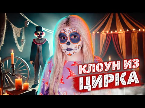 Видео: СТРАННЫЙ КЛОУН | Страшная история