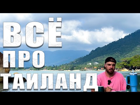 Видео: ВСЁ ПРО ПХУКЕТ В 2025 ГОДУ / ОТВЕТЫ НА ВОПРОСЫ