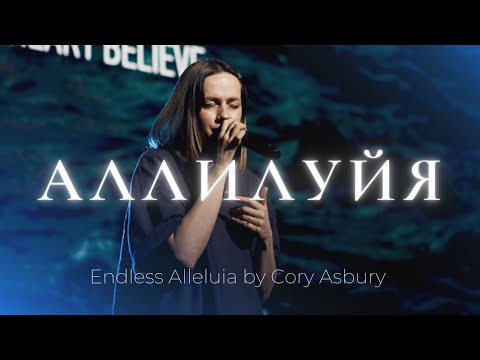 Видео: Аллилуйя | Endless Alleluia | Алена Шабанова | Слово жизни music