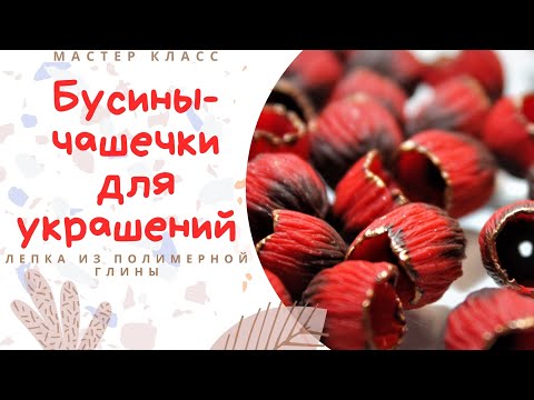 Видео: Как сделать бусины из полимерной глины Бусины бутоны из полимерной глины