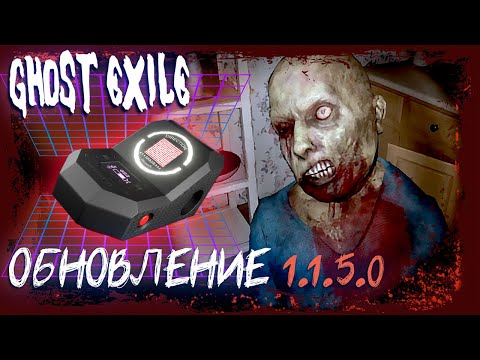 Видео: НОВОЕ ЛОББИ И КРАСНЫЙ ЛАЗЕР ► GHOST EXILE СОЛО ОБНОВЛЕНИЕ 1.1.5.0