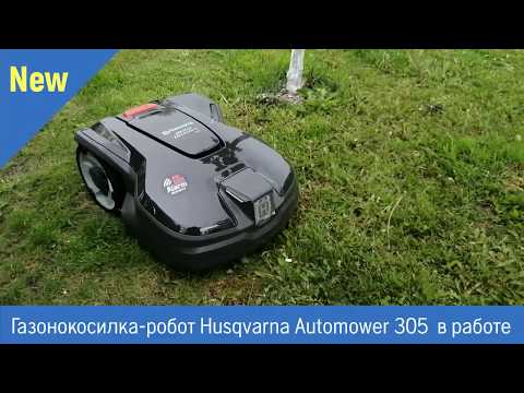 Видео: Новинка! Газонокосилка-робот Husqvarna Automower 305. Видео работы