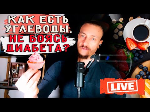 Видео: Как есть углеводы, не боясь диабета?