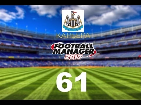 Видео: Football manager 2017. Прохождение № 61. Стрим