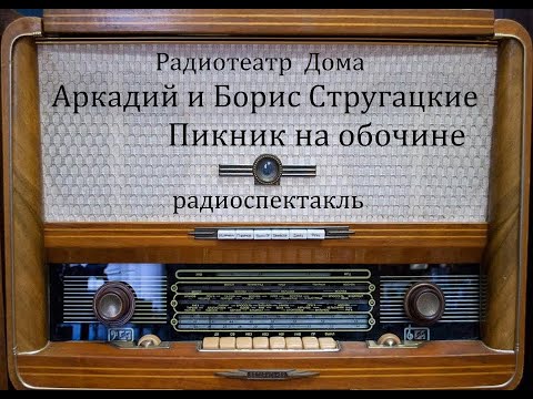 Видео: Пикник на обочине.  Аркадий и Борис Стругацкие.  Радиоспектакль 1990год.
