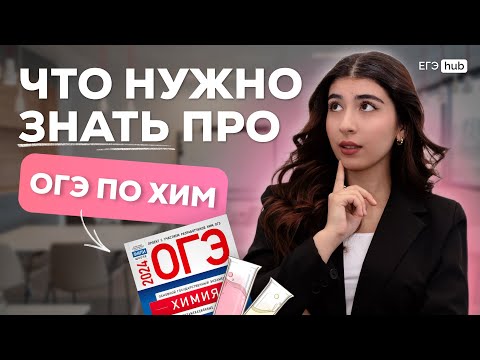 Видео: Что будет на ОГЭ по химии 2025? | ОГЭ химия | Ламия Мамедова | EGE Hub