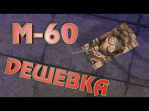 Видео: WoT Blitz | М-60 Дешевка | Вечерние покатушки #5