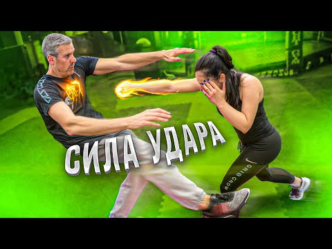 Видео: КАК УВЕЛИЧИТЬ СИЛУ УДАРА?