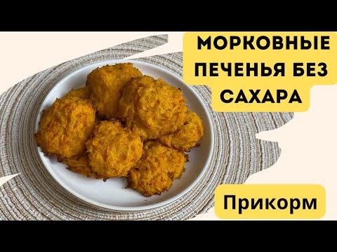 Видео: Морковные печенья без сахара и белой муки/ ПП печенья/ 4 ингредиента