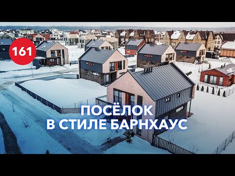 Видео: Коттеджный поселок в стиле барнхаус / Жизнь в коттеджном поселке