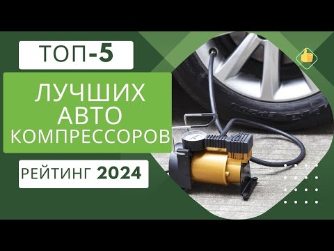 Видео: ТОП-5. Лучшие автомобильные компрессоры💨Рейтинг 2024🏆Какой авто компрессор лучше для накачки шин?🚗