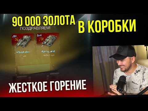 Видео: ЗАСАДИЛ 90000 ЗОЛОТА В КОРОБКИ С КОНТЕЙНЕРАМИ ''Expo'' Tanks Blitz