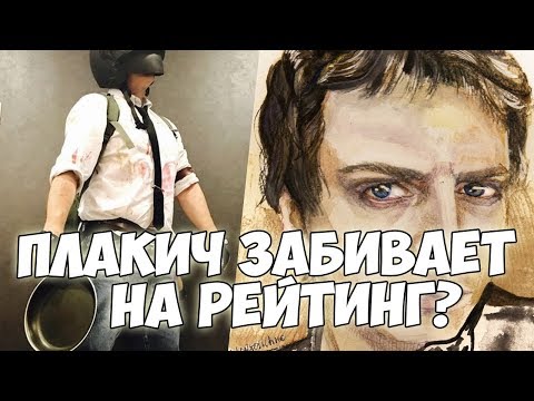 Видео: ПЛАКИЧА АТАКУЮТ СТРИМСНАЙПЕРЫ! ИГРАТЬ НА РЕЙТИНГ НЕ ВОЗМОЖНО! БУДУ ВЫНОСИТЬ УРОДОВ!