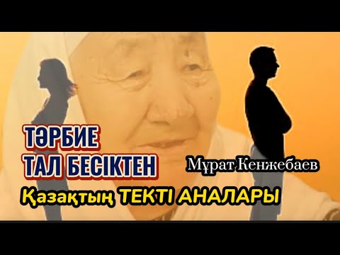 Видео: ТӘРБИЕ ТАЛ БЕСІКТЕН НЕМЕСЕ ҚАЗАҚТЫҢ ТЕКТІ АНАЛАРЫ