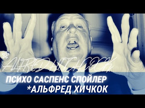 Видео: Хичкок, саспенс, спойлер. ПСИХО и тот самый страх.