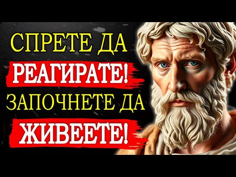Видео: СИЛАТА НА ТИШИНАТА: КАК СТОИЦИЗМЪТ МЕ НАУЧИ ДА НАБЛЮДАВАМ, А НЕ ДА РЕАГИРАМ! | СТОИЦИЗЪМ