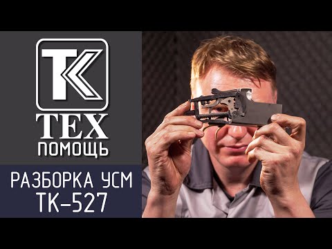 Видео: ТЕХпомощь. Полная разборка ударно-спускового механизма комбинированного ружья Техкрим ТК-527