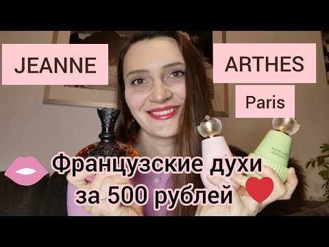 Видео: Бюджетная парфюмерия за 5€.Распаковка ароматов Jeanne Arthes😍💕🇫🇷#парфюмерия,#ароматы,#покупки