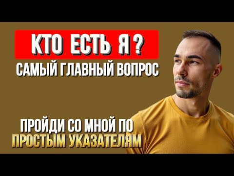 Видео: Когда Обнаруживается ИСТИННОЕ Я - история растворяется. Дорожная карта к себе.