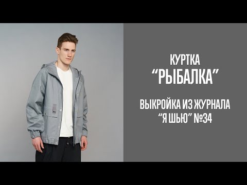 Видео: Куртка "РЫБАЛКА". Журнал "Я шью" №34