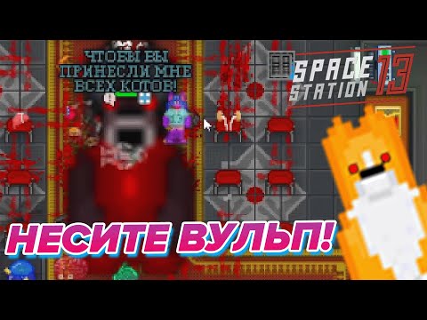 Видео: Я НЕ ПСИХ - Демон На Станции | Space Station 13