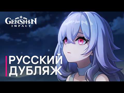 Видео: Русская Озвучка | Скирк «Конец и начало» | Genshin Impact