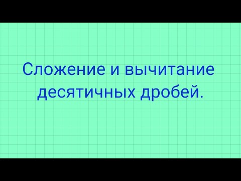 Видео: Сложение и вычитание десятичных дробей.