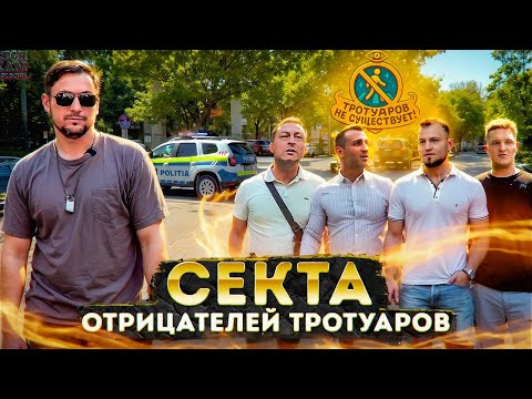 Видео: Секта отрицателей тротуаров 🚫
