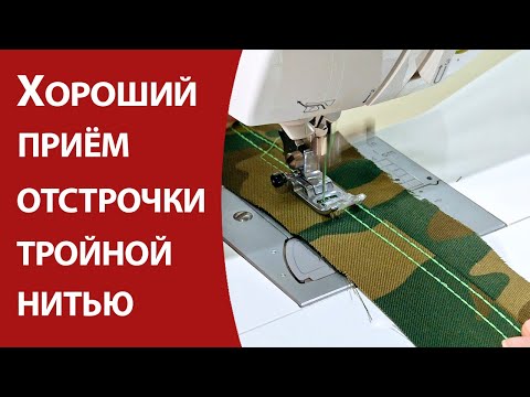 Видео: Хороший приём отстрочки тройной нитью