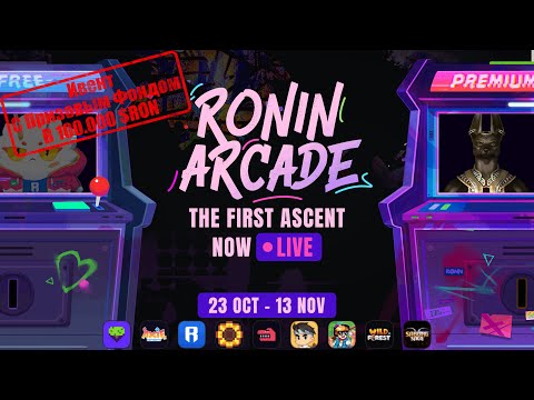Видео: Ronin Arcade | Запуск Игровой Платформы с Ивентом на 100.000 $RON
