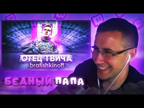 Видео: ЛИКС СМОТРИТ: История bratishkinoff: От СОЦИОФОБА до ОТЦА ТВИЧА  | ЛИКС НАРЕЗКИ