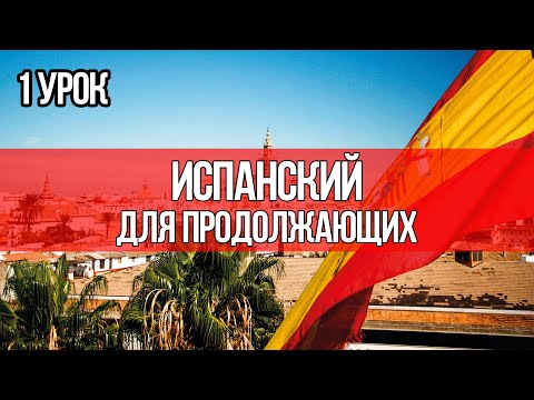 Видео: Урок 1 | Испанский для продолжающих | Аудиокурсы Langme