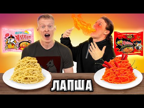 Видео: ЕДИМ САМУЮ ОСТРУЮ ЛАПШУ В МИРЕ ЧЕЛЛЕНДЖ!