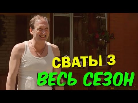 Видео: ЛУЧШАЯ КОМЕДИЯ до слёз! Сваты 3 сезон - Весь сезон полностью! Семейные фильмы