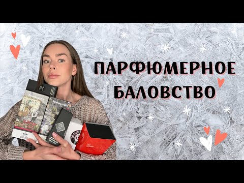 Видео: ОБАЛДЕННЫЕ НОВЫЕ АРОМАТЫ В КОЛЛЕКЦИИ: УЮТНАЯ РАСПАКОВКА ПАРФЮМОВ