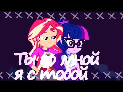Видео: PMV-Ты со мной, я с тобой