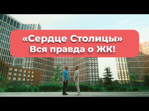 Видео: Обзор ЖК  «Сердце Столицы».  Вся правда об одном из самых ярких проектов Москвы!