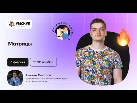 Видео: Матрицы | Аналитическая геометрия | Умскул