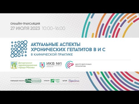 Видео: Актуальные аспекты хронических гепатитов В и С в клинической практике. 2023 год