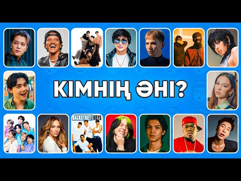 Видео: Сүйікті әншіңді дауысынан тани алмасаң – ұят! #5
