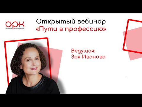 Видео: Пути в профессию. Вебинар Зои Ивановой и Светланы Радкевич