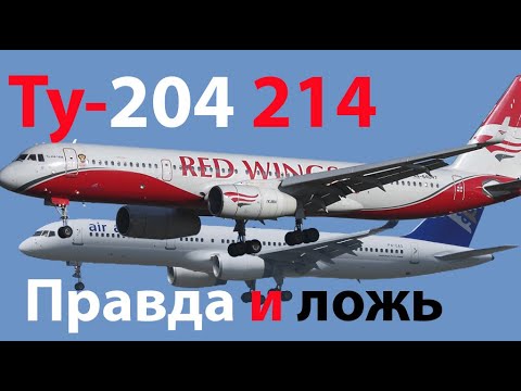 Видео: Ту-214/204 Мечты и реальность