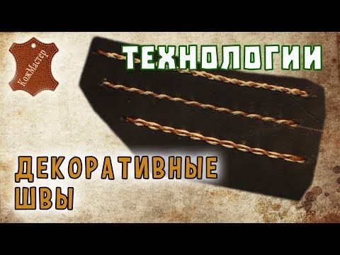 Видео: Декоративные шорно-седельные швы. Decorative seams leather harness