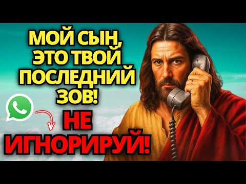Видео: 🔴 БОГ ГОВОРИТ: ОН ПЫТАЕТСЯ ПРЕДУПРЕДИТЬ ВАС ОБ ЭТОМ... НЕ ИГНОРИРУЙТЕ ЭТО! 🙏 ПОСЛАНИЕ ОТ БОГА