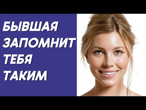 Видео: БЫВШАЯ ЗАПОМНИТ ТЕБЯ ТАКИМ