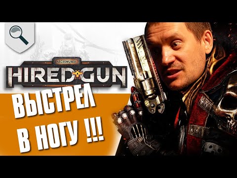 Видео: Обзор Necromunda: Hired Gun