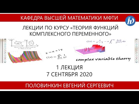 Видео: Теория функций комплексного переменного, Половинкин Е.С., Лекция 01, 07.09.20