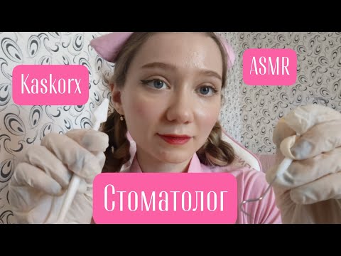 Видео: 🩷ASMR Стоматолог🩷